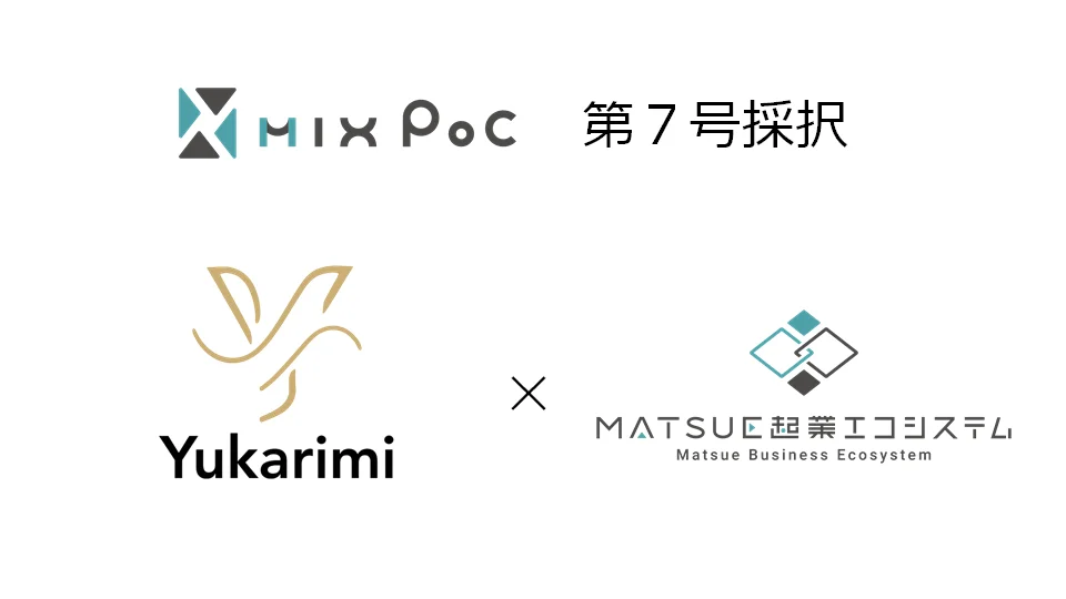 MIX PoC 第7号採択 合同会社Yukarimi × MATSUE起業エコシステム